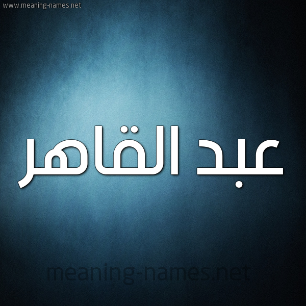 شكل 9 صوره ديجيتال للإسم بخط عريض صورة اسم عبد القاهر ABD-ALQAHR
